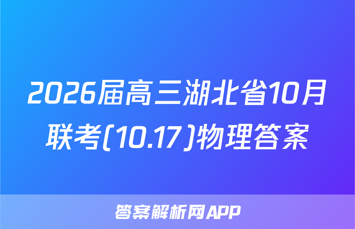 2026届高三湖北省10月联考(10.17)物理答案