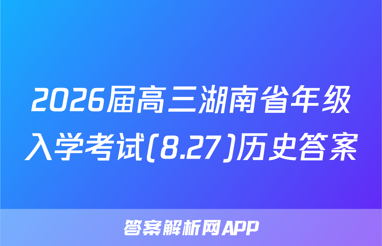 2026届高三湖南省年级入学考试(8.27)历史答案