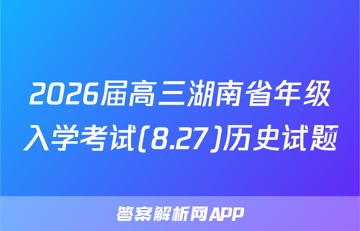 2026届高三湖南省年级入学考试(8.27)历史试题