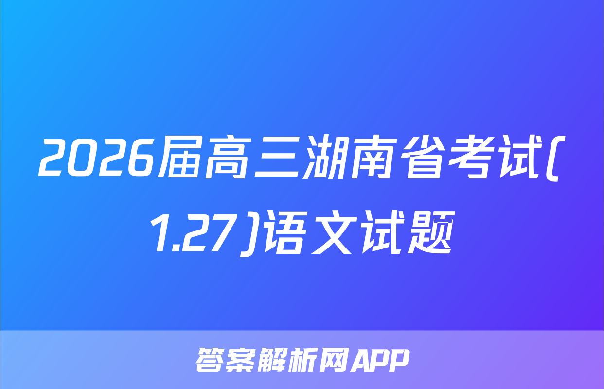 2026届高三湖南省考试(1.27)语文试题