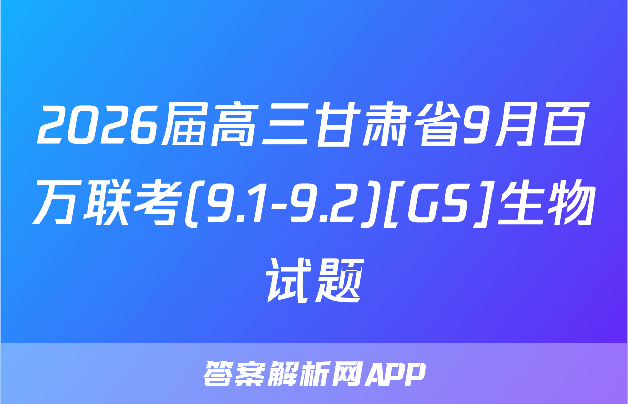 2026届高三甘肃省9月百万联考(9.1-9.2)[GS]生物试题