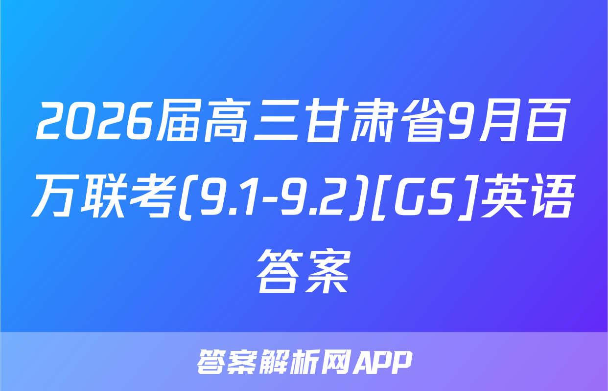2026届高三甘肃省9月百万联考(9.1-9.2)[GS]英语答案