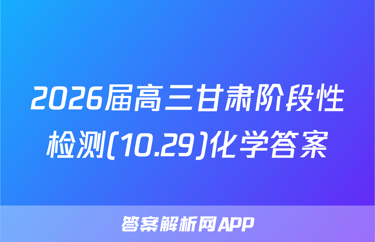 2026届高三甘肃阶段性检测(10.29)化学答案