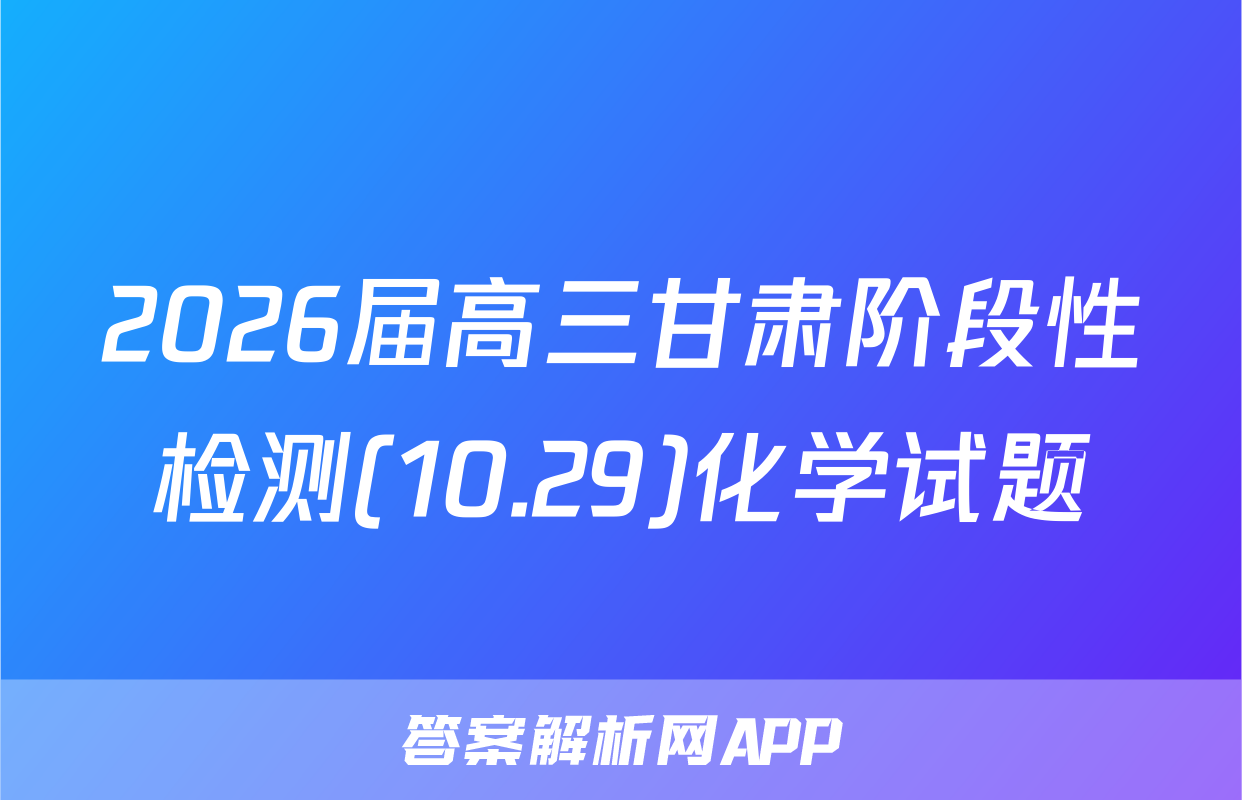2026届高三甘肃阶段性检测(10.29)化学试题