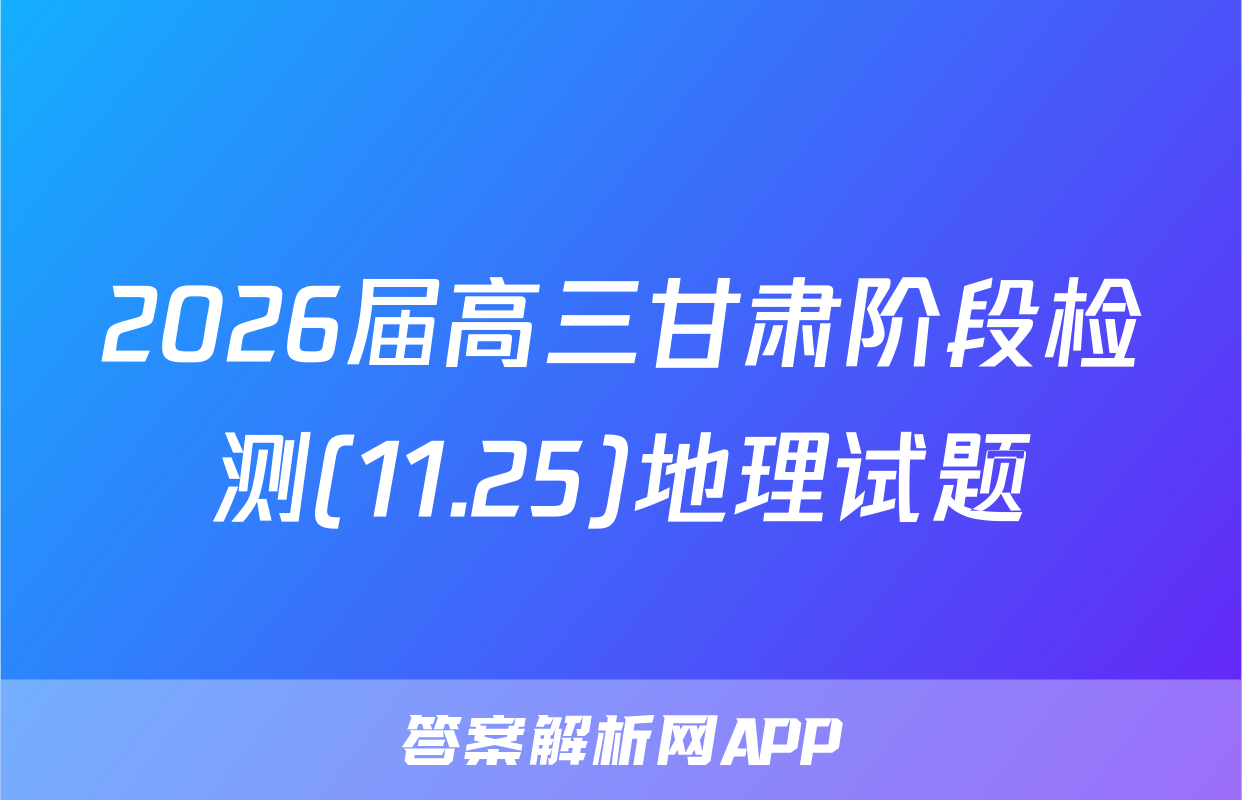 2026届高三甘肃阶段检测(11.25)地理试题