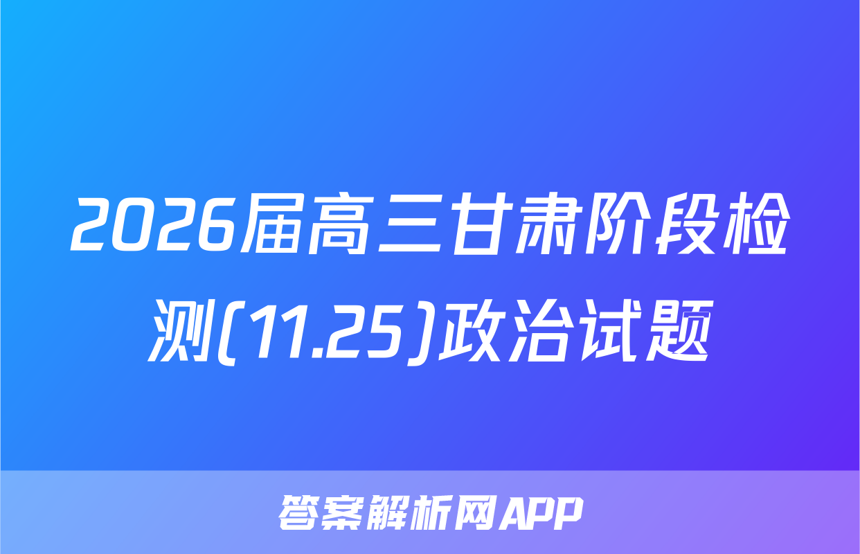 2026届高三甘肃阶段检测(11.25)政治试题