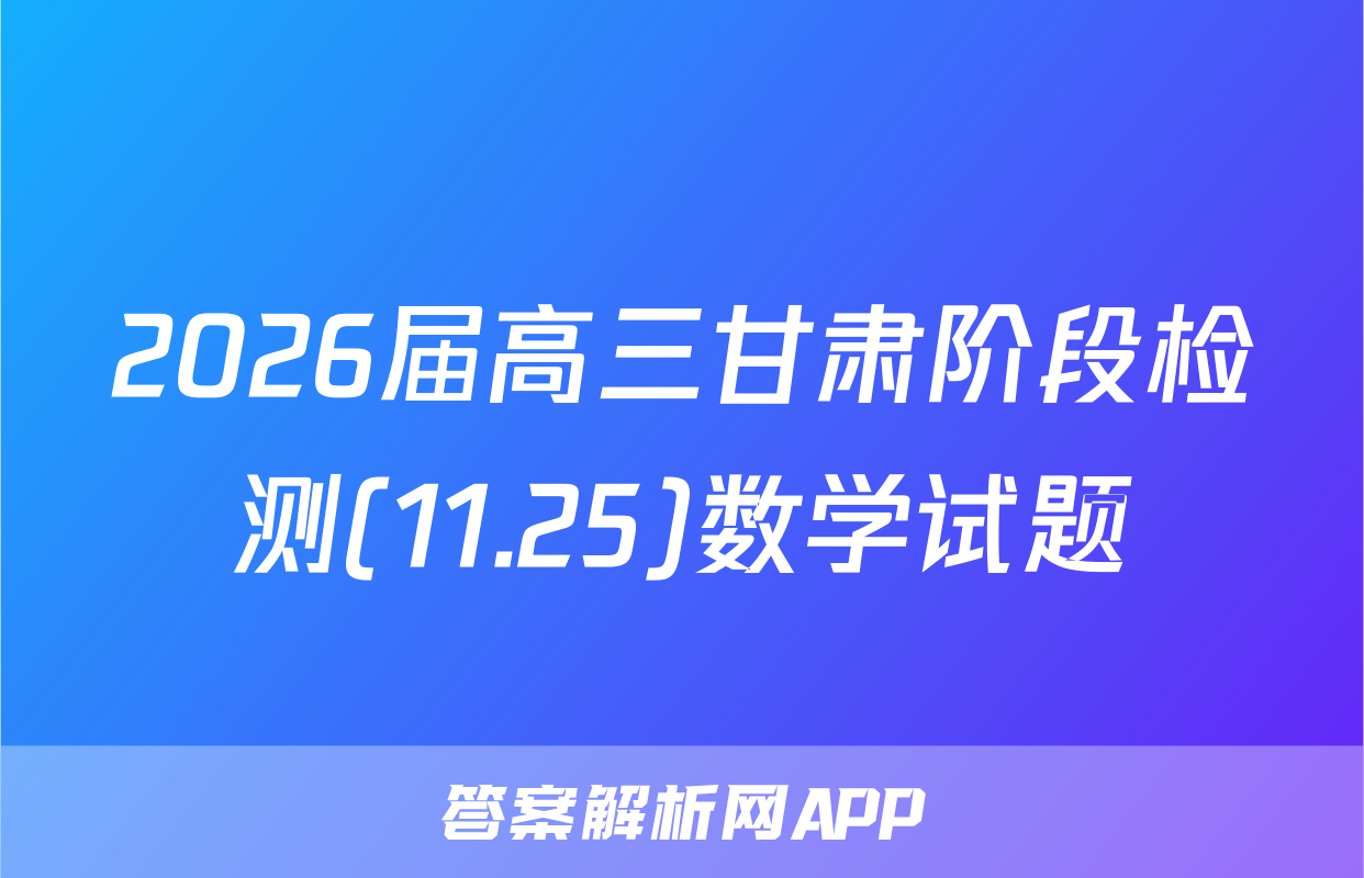 2026届高三甘肃阶段检测(11.25)数学试题