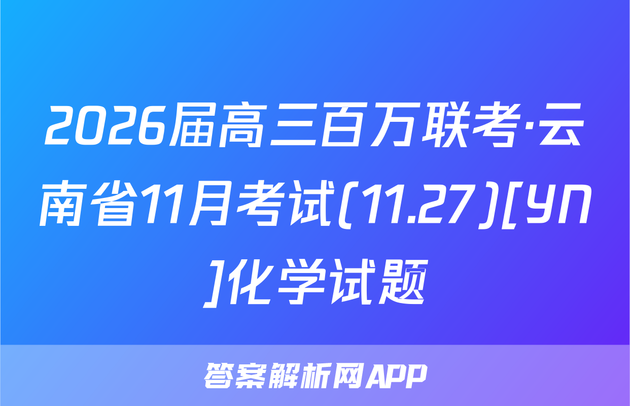 2026届高三百万联考·云南省11月考试(11.27)[YN]化学试题
