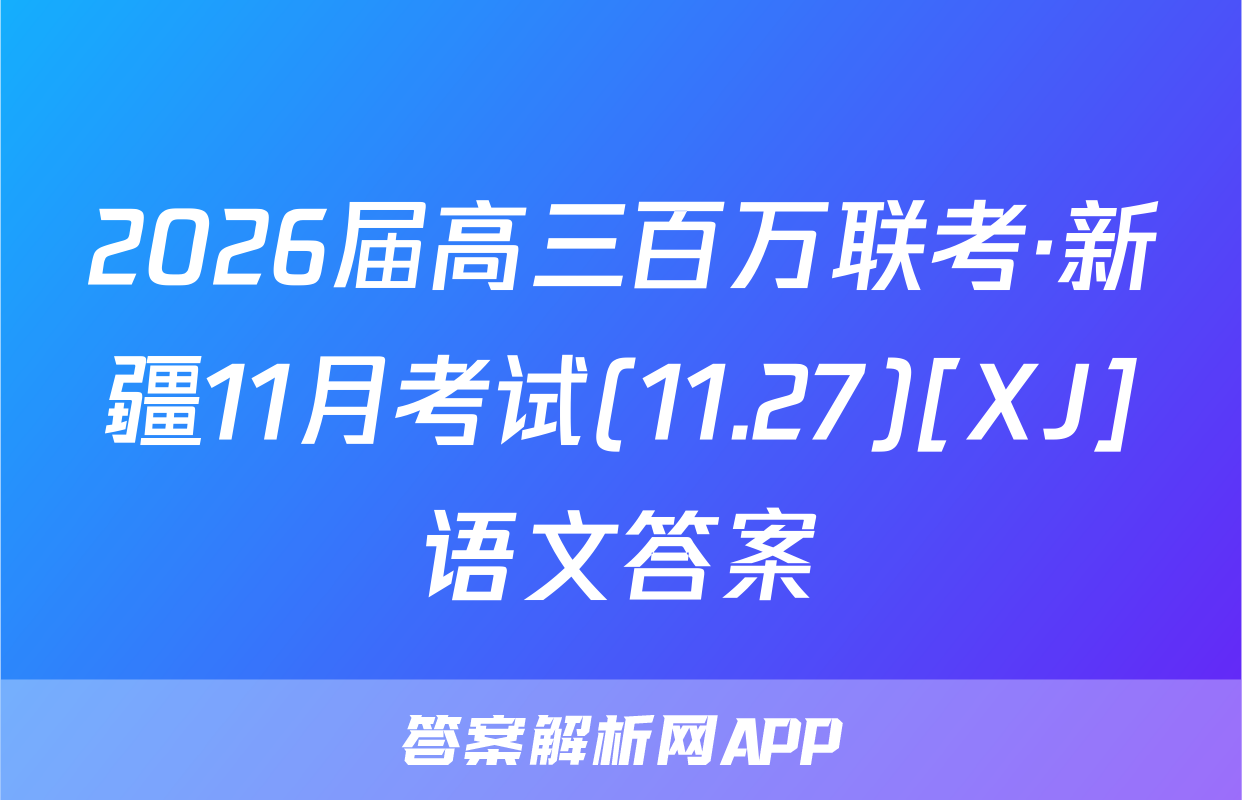 2026届高三百万联考·新疆11月考试(11.27)[XJ]语文答案