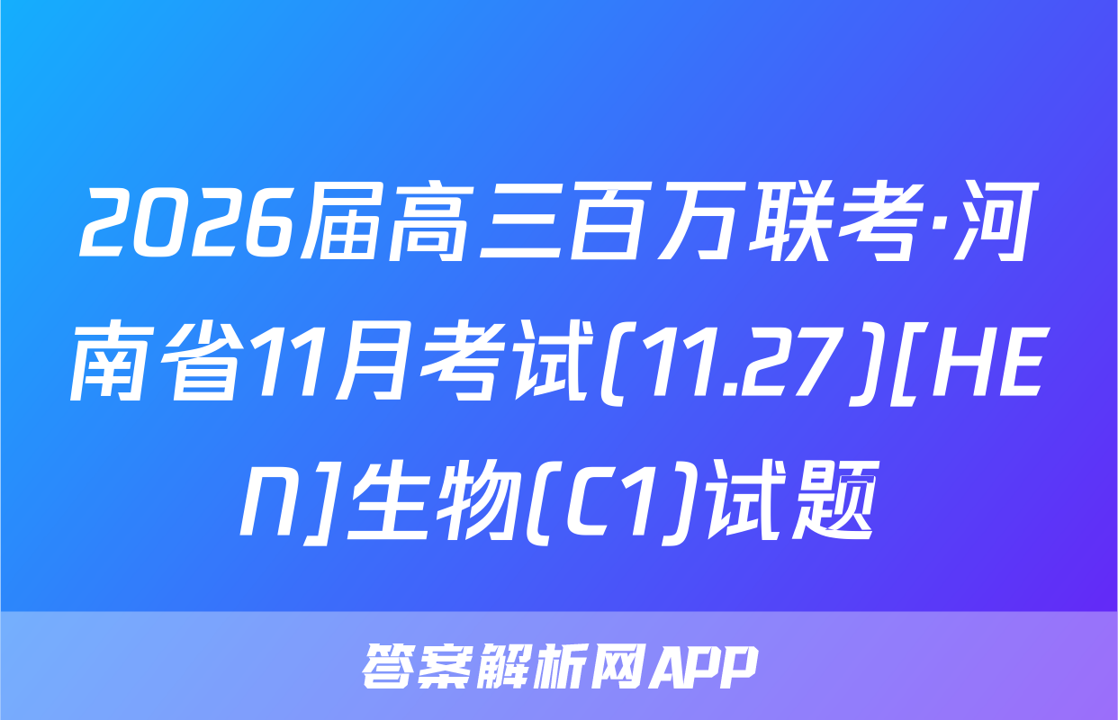 2026届高三百万联考·河南省11月考试(11.27)[HEN]生物(C1)试题