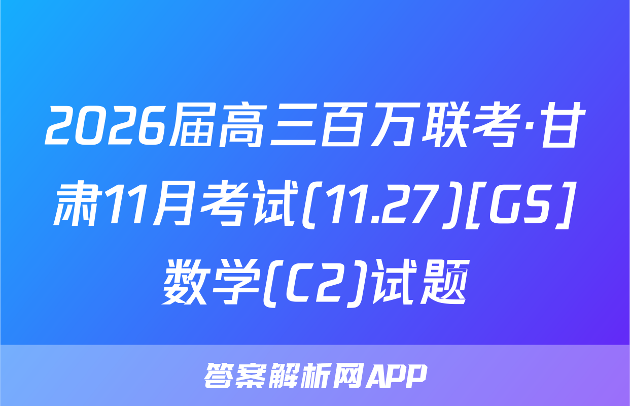 2026届高三百万联考·甘肃11月考试(11.27)[GS]数学(C2)试题