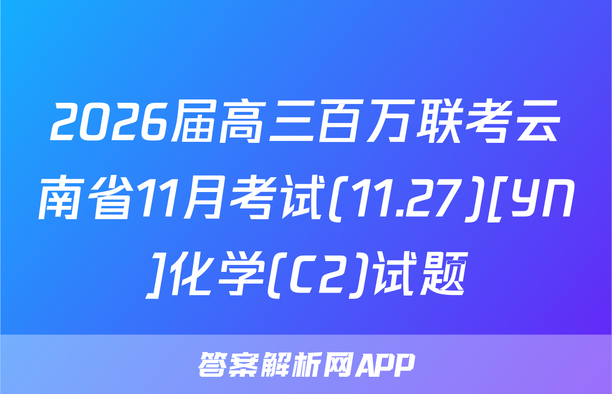 2026届高三百万联考云南省11月考试(11.27)[YN]化学(C2)试题