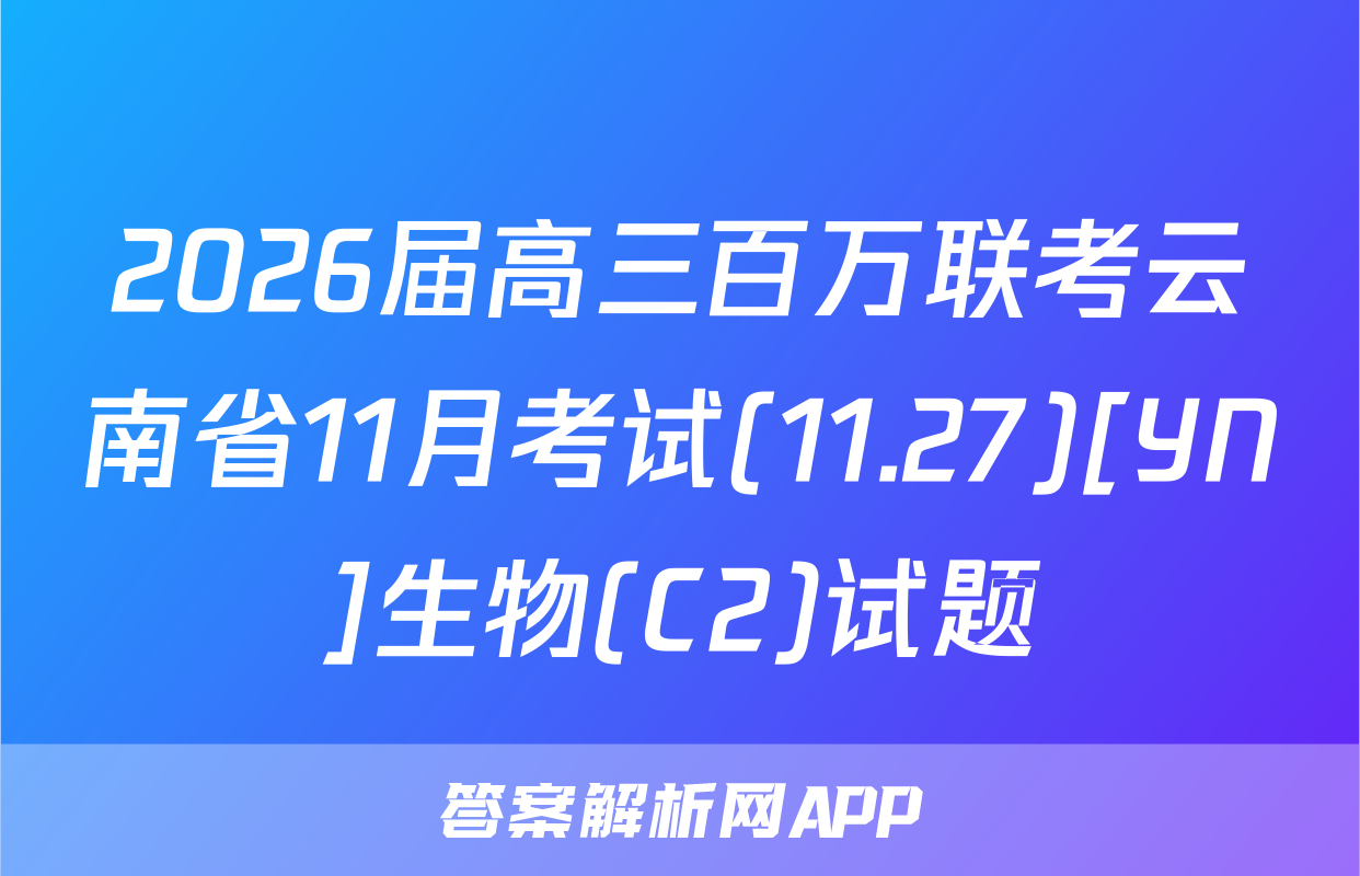 2026届高三百万联考云南省11月考试(11.27)[YN]生物(C2)试题