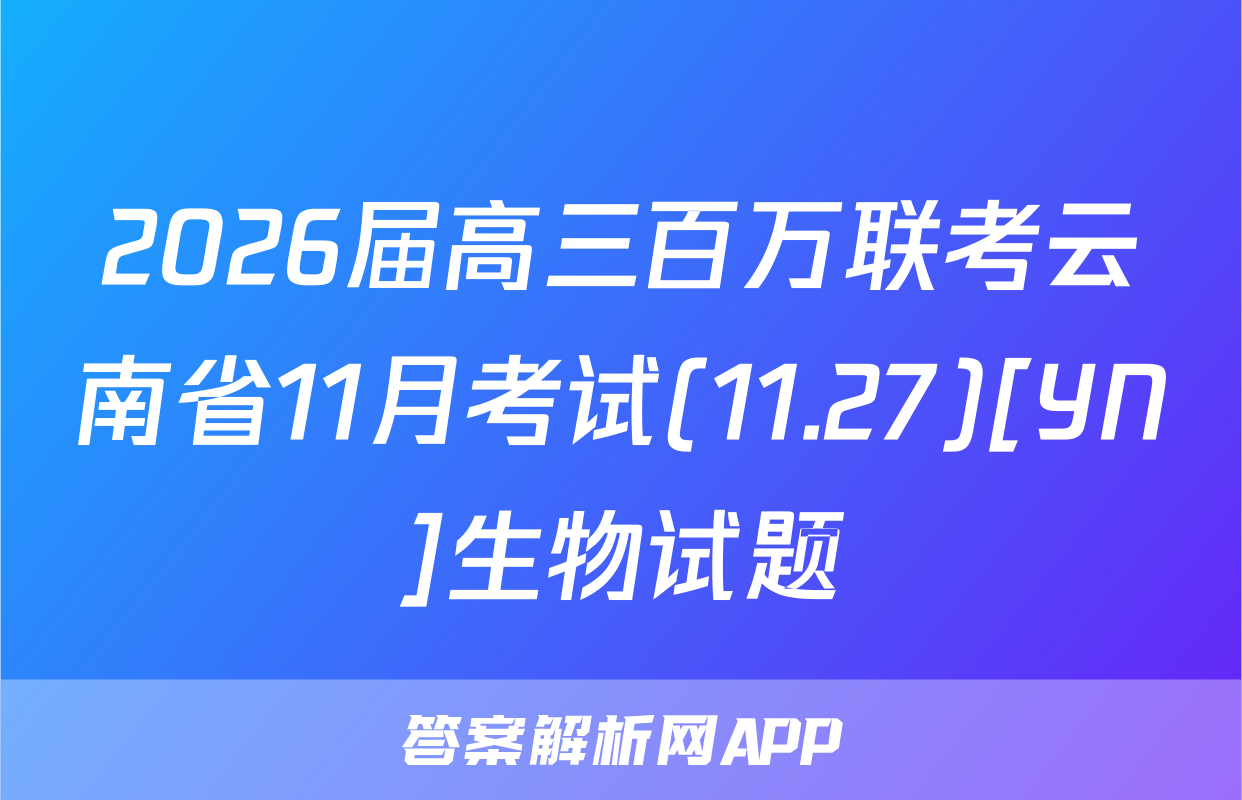 2026届高三百万联考云南省11月考试(11.27)[YN]生物试题