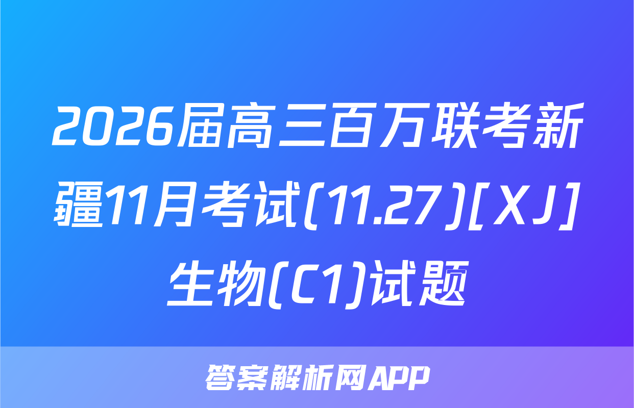 2026届高三百万联考新疆11月考试(11.27)[XJ]生物(C1)试题