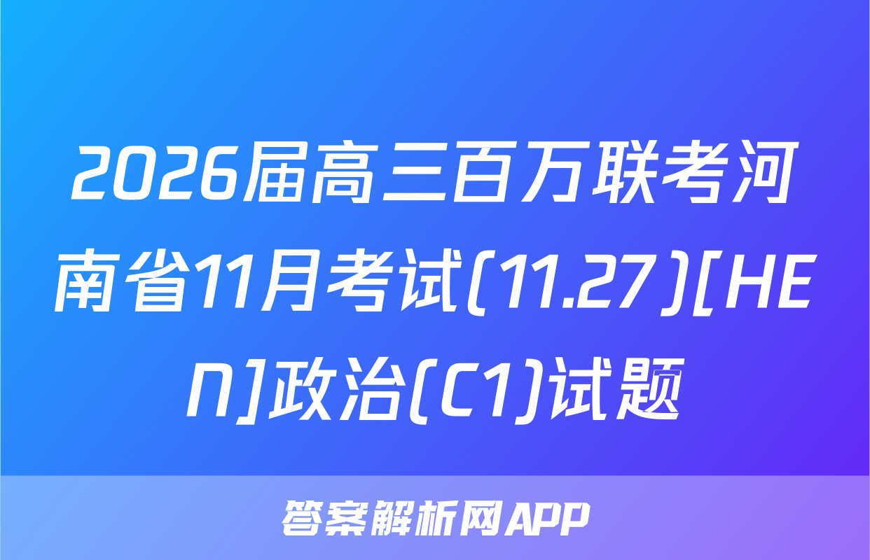 2026届高三百万联考河南省11月考试(11.27)[HEN]政治(C1)试题