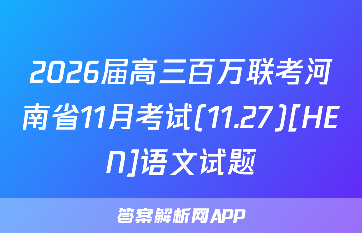 2026届高三百万联考河南省11月考试(11.27)[HEN]语文试题