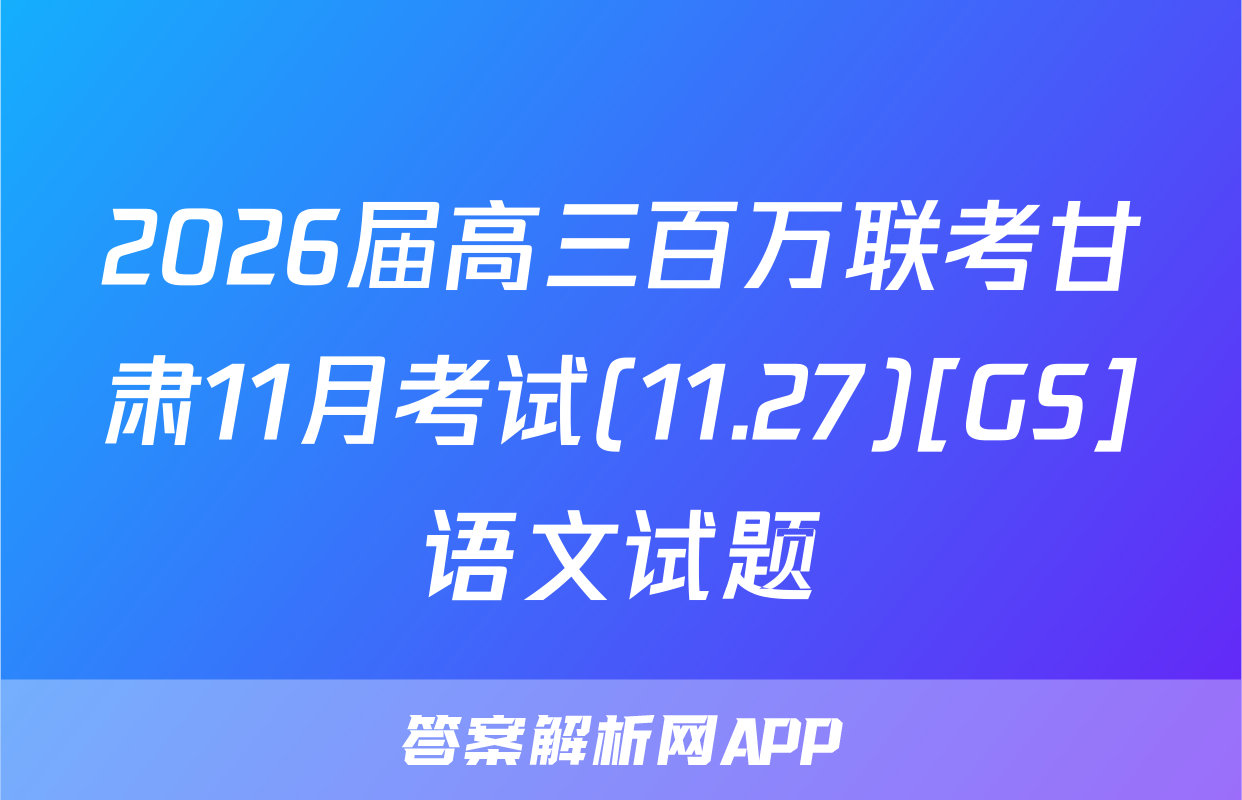 2026届高三百万联考甘肃11月考试(11.27)[GS]语文试题