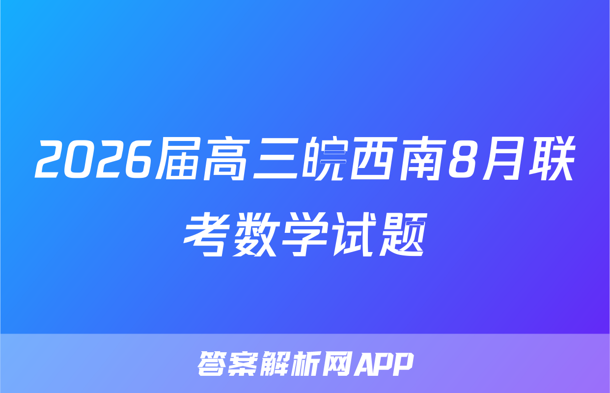 2026届高三皖西南8月联考数学试题