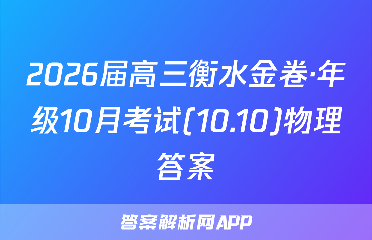 2026届高三衡水金卷·年级10月考试(10.10)物理答案