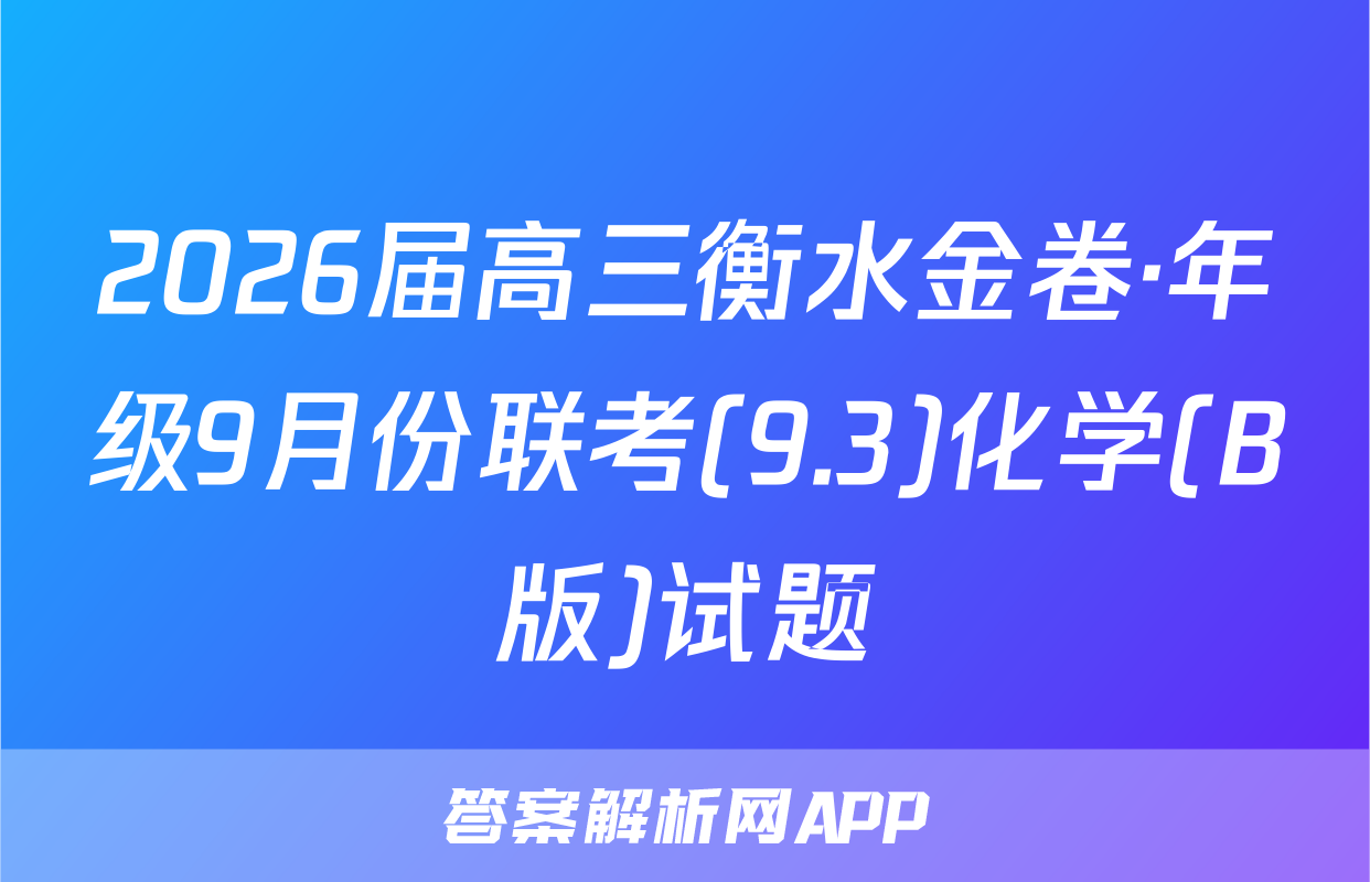 2026届高三衡水金卷·年级9月份联考(9.3)化学(B版)试题