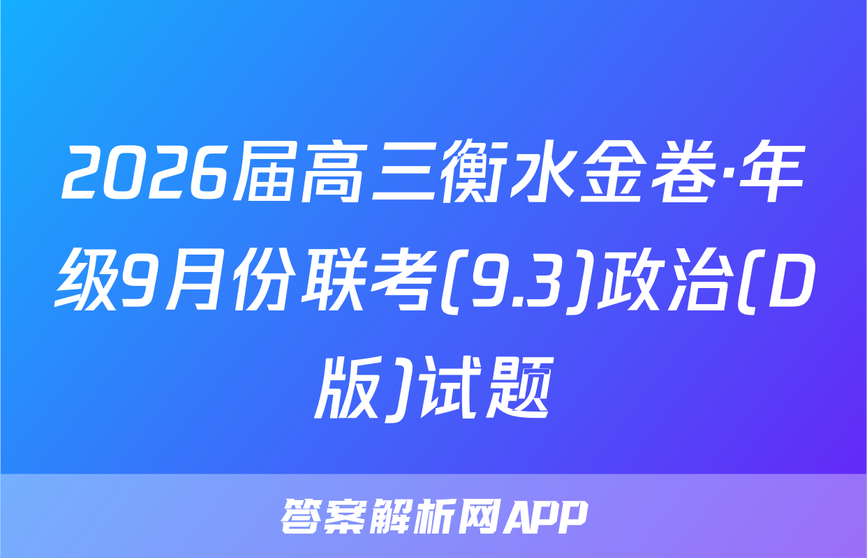 2026届高三衡水金卷·年级9月份联考(9.3)政治(D版)试题