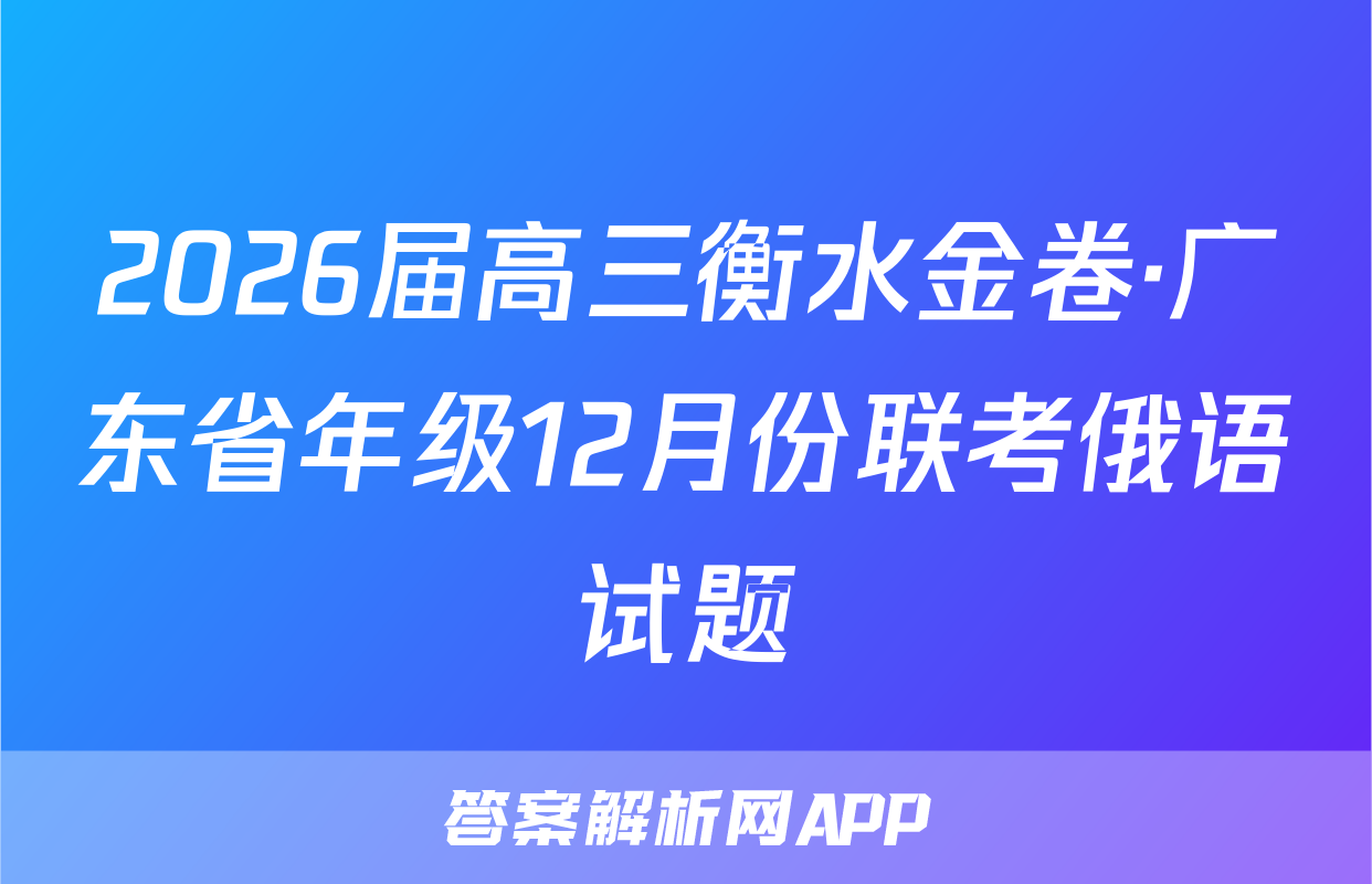 2026届高三衡水金卷·广东省年级12月份联考俄语试题