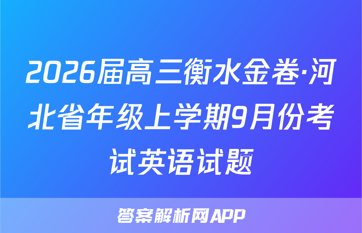 2026届高三衡水金卷·河北省年级上学期9月份考试英语试题