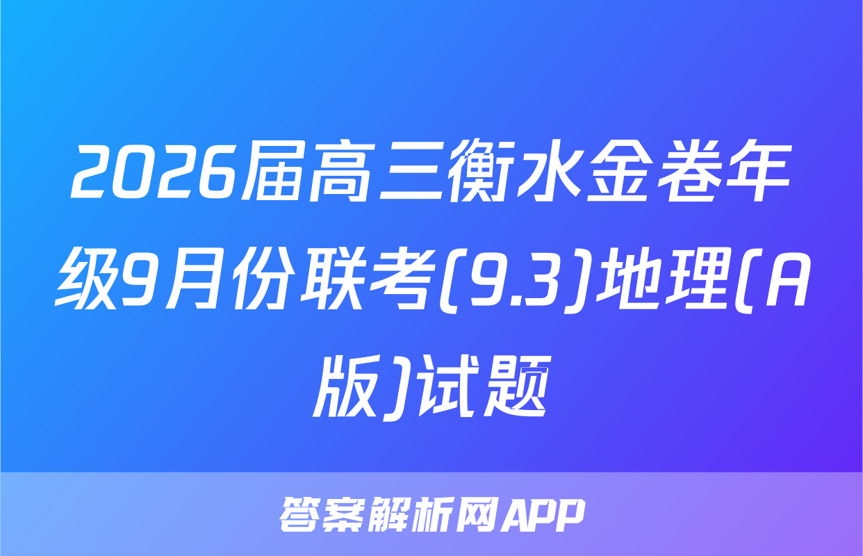 2026届高三衡水金卷年级9月份联考(9.3)地理(A版)试题