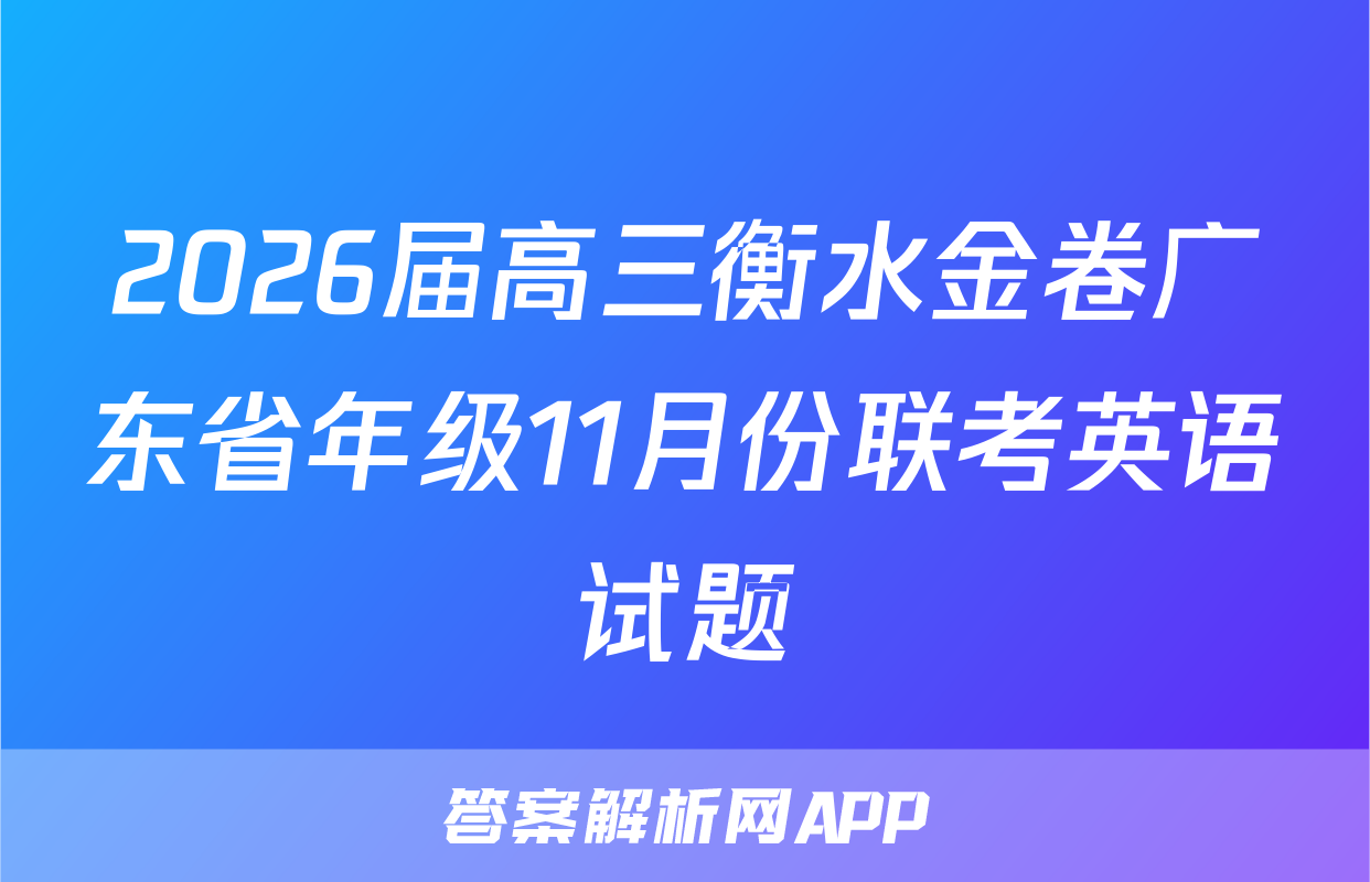 2026届高三衡水金卷广东省年级11月份联考英语试题