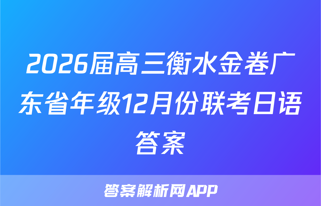 2026届高三衡水金卷广东省年级12月份联考日语答案