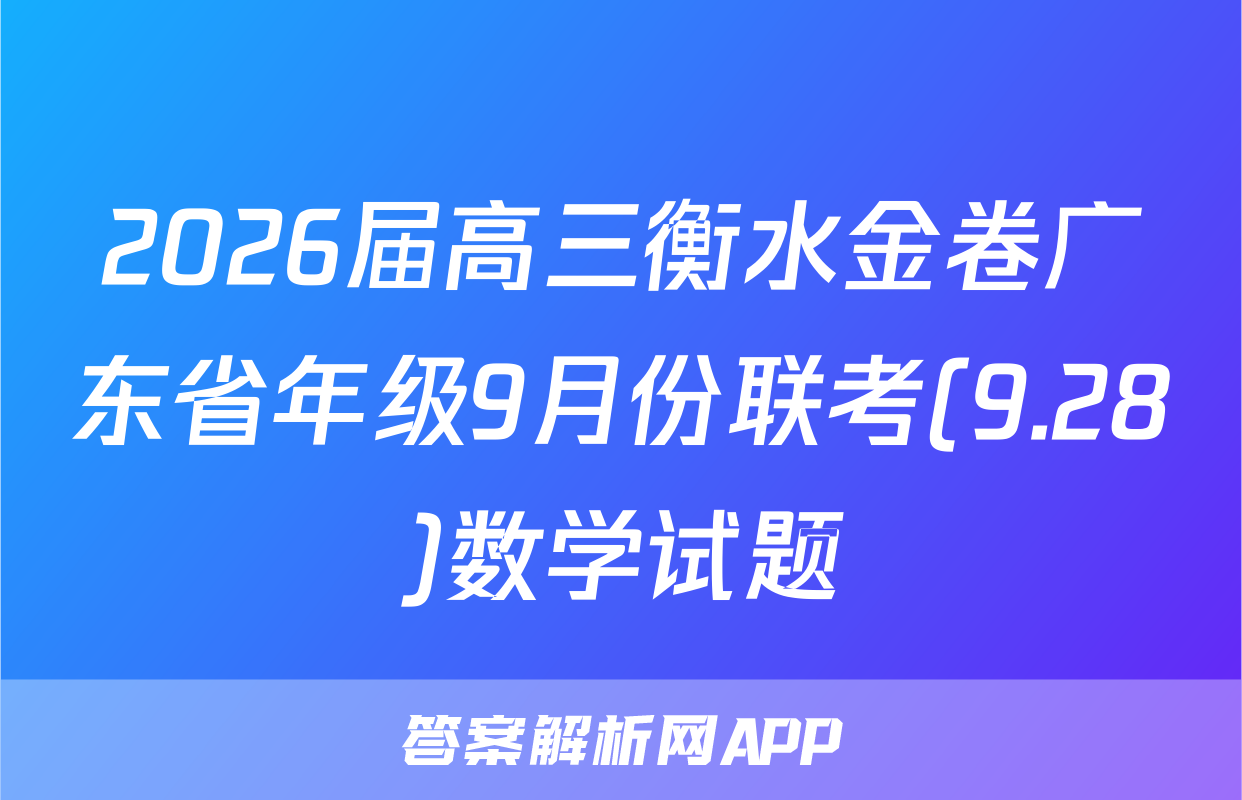 2026届高三衡水金卷广东省年级9月份联考(9.28)数学试题