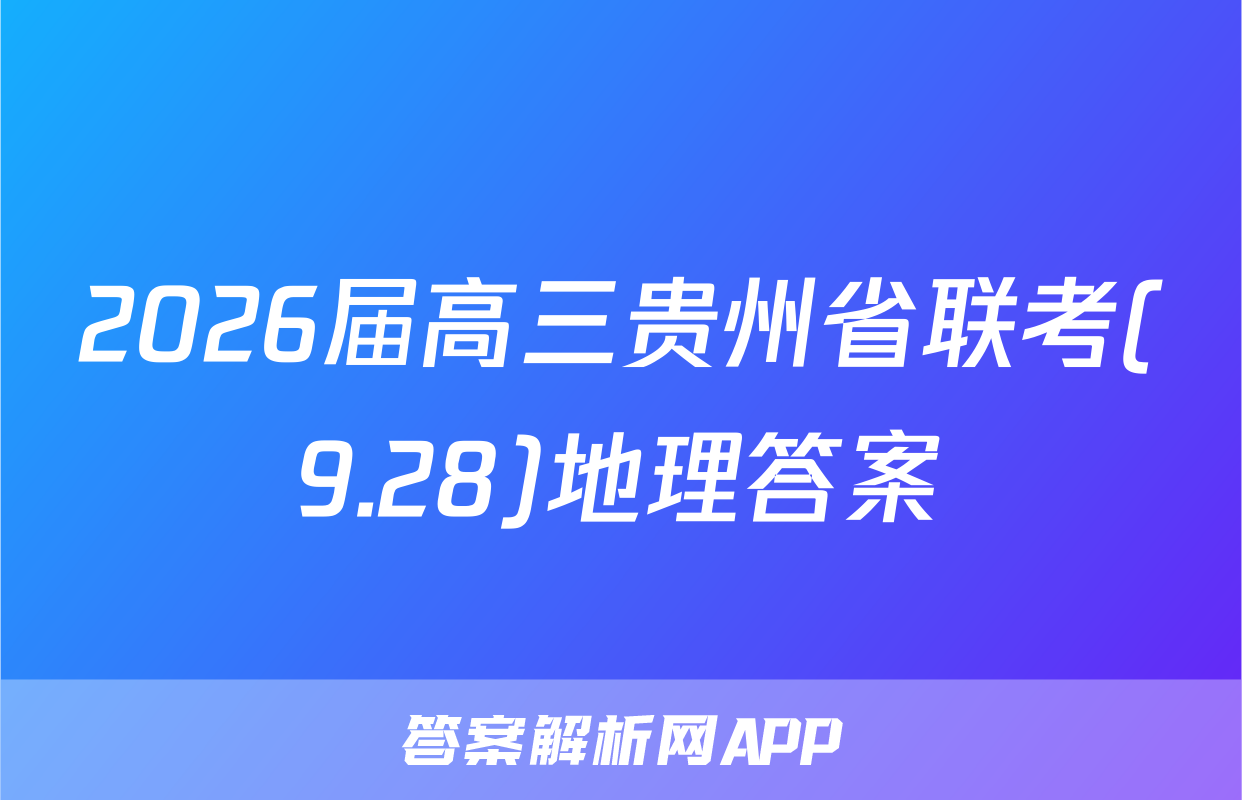 2026届高三贵州省联考(9.28)地理答案