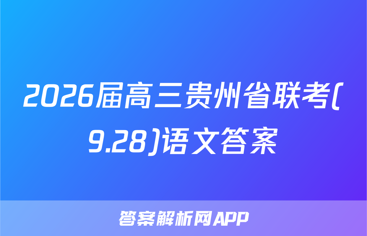 2026届高三贵州省联考(9.28)语文答案