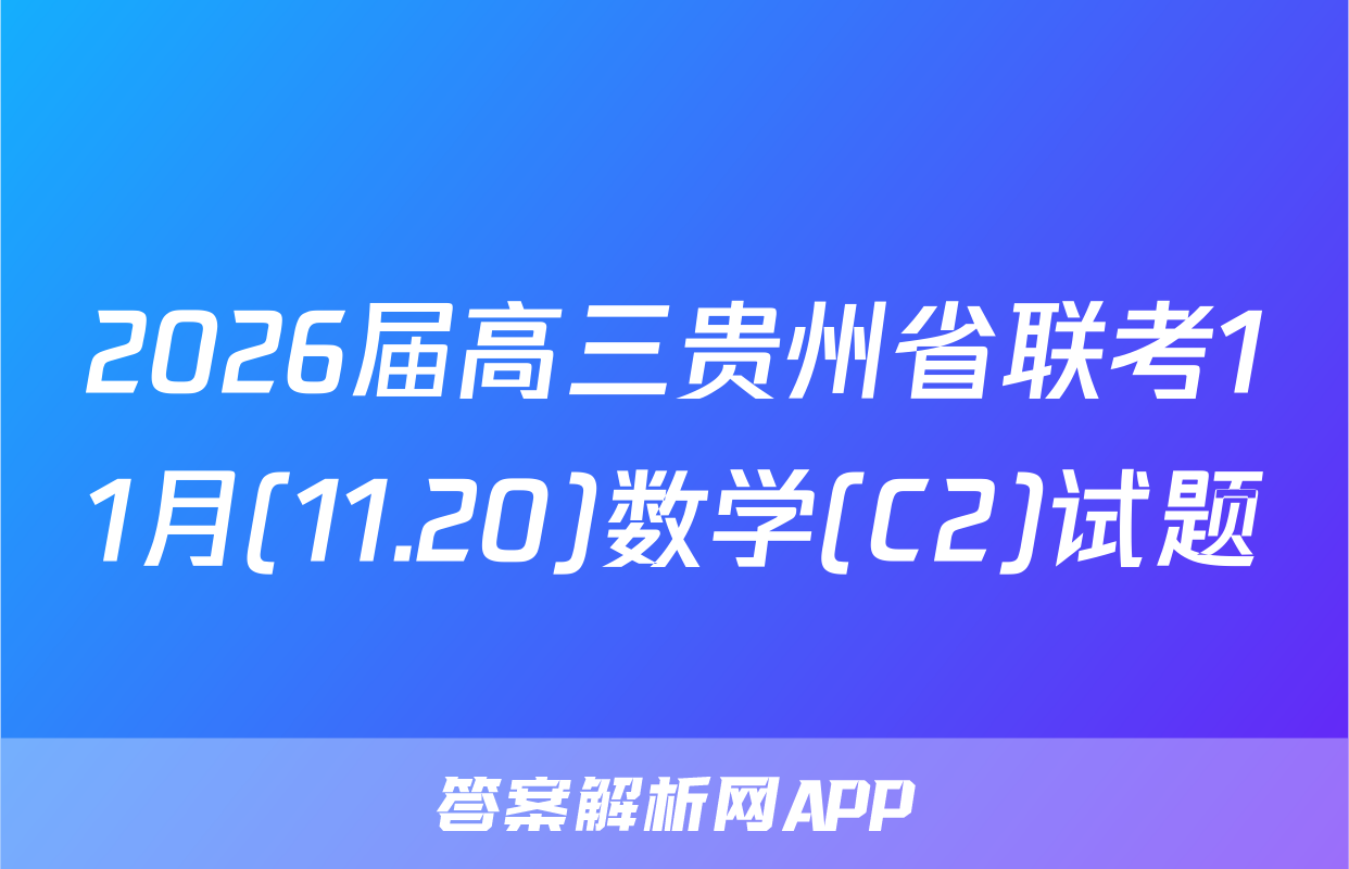 2026届高三贵州省联考11月(11.20)数学(C2)试题