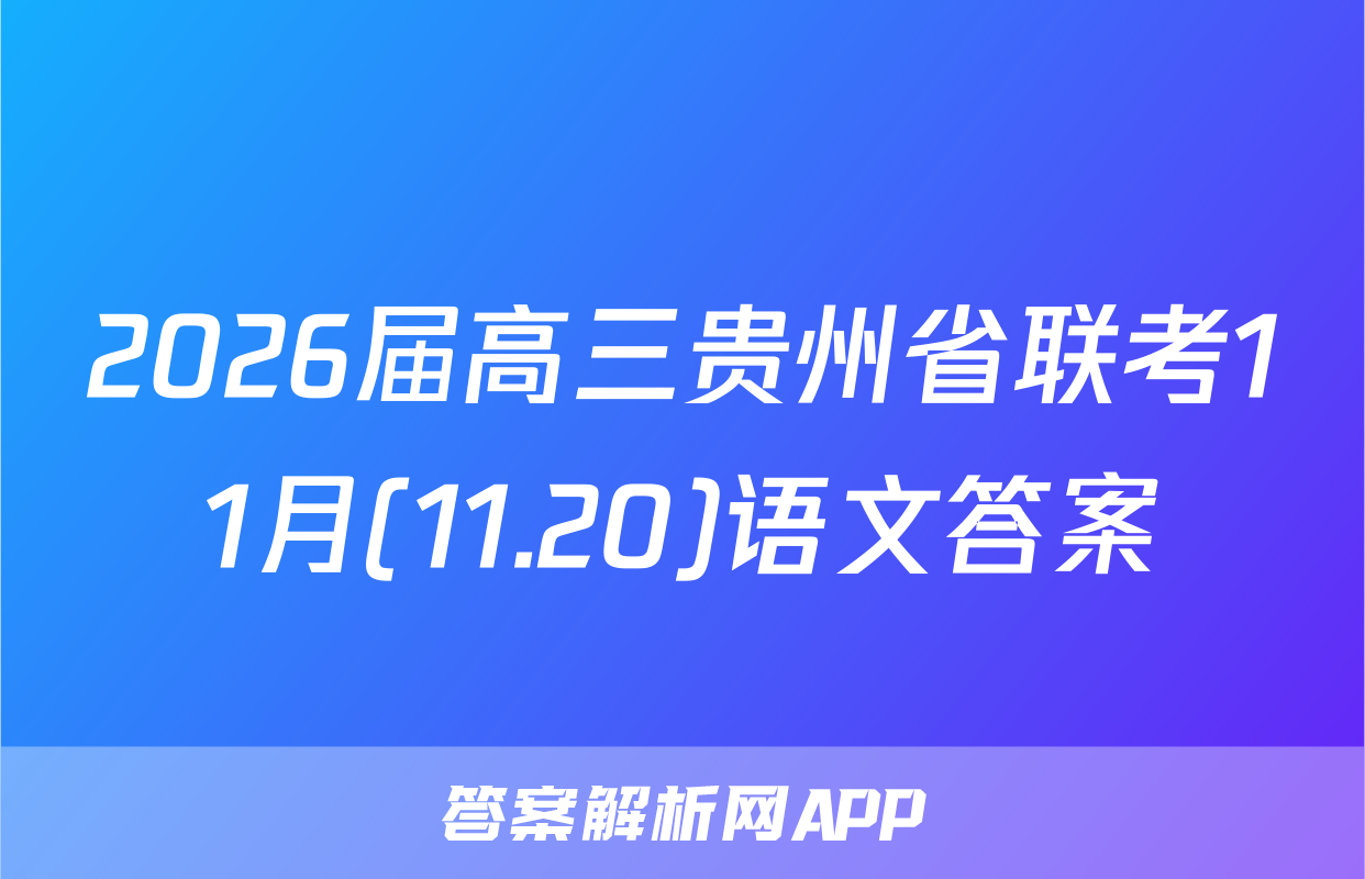 2026届高三贵州省联考11月(11.20)语文答案