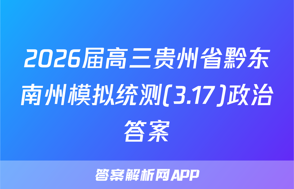 2026届高三贵州省黔东南州模拟统测(3.17)政治答案