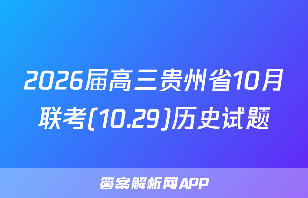 2026届高三贵州省10月联考(10.29)历史试题