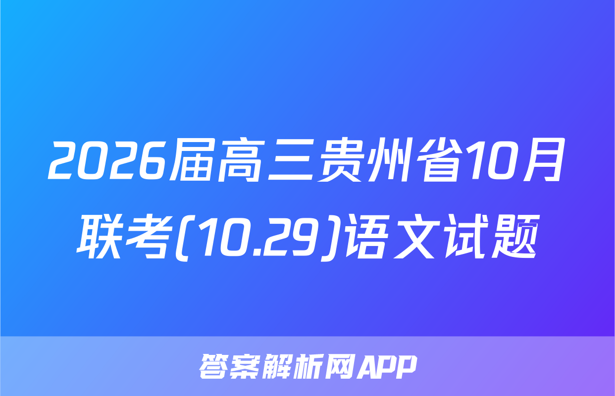2026届高三贵州省10月联考(10.29)语文试题