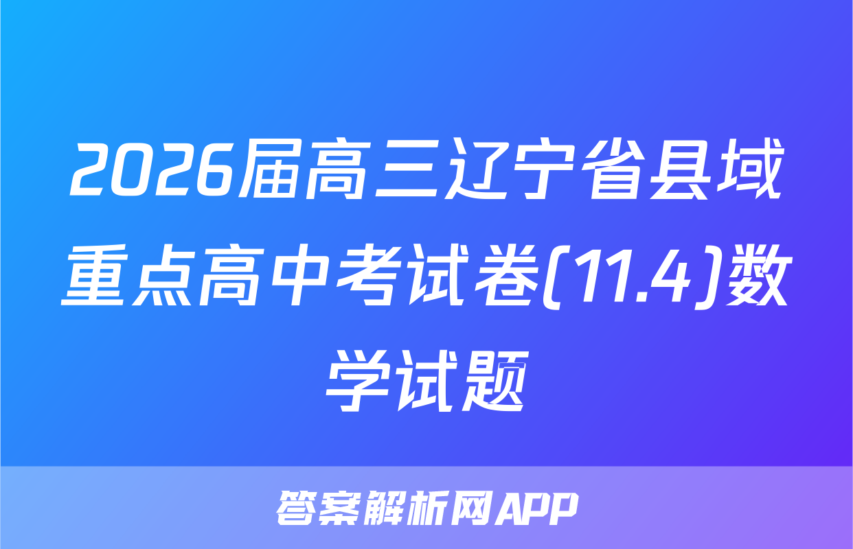 2026届高三辽宁省县域重点高中考试卷(11.4)数学试题