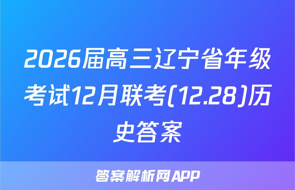 2026届高三辽宁省年级考试12月联考(12.28)历史答案