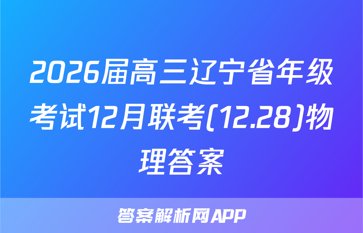 2026届高三辽宁省年级考试12月联考(12.28)物理答案