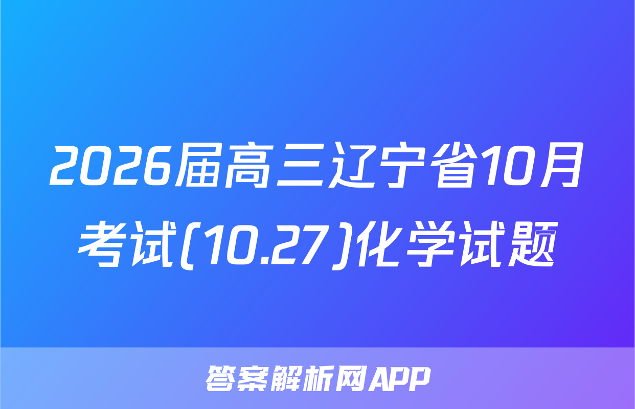 2026届高三辽宁省10月考试(10.27)化学试题