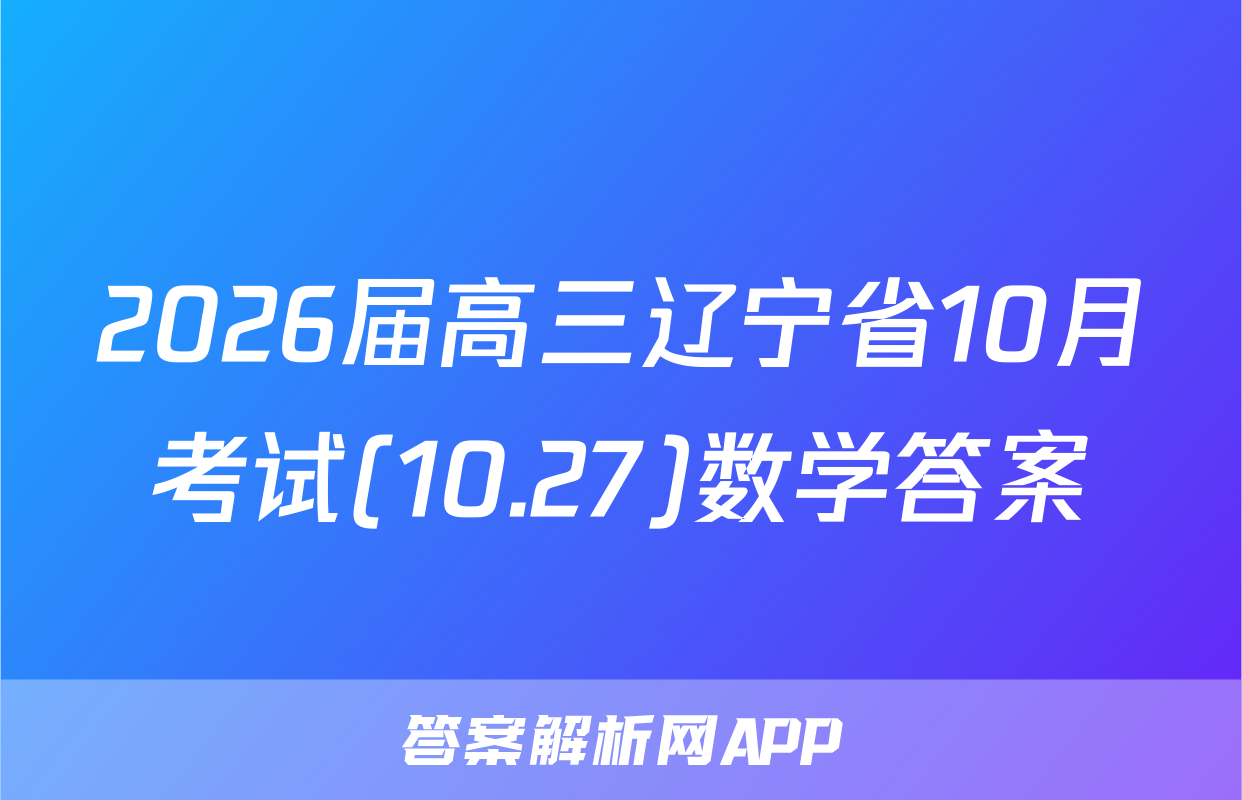2026届高三辽宁省10月考试(10.27)数学答案
