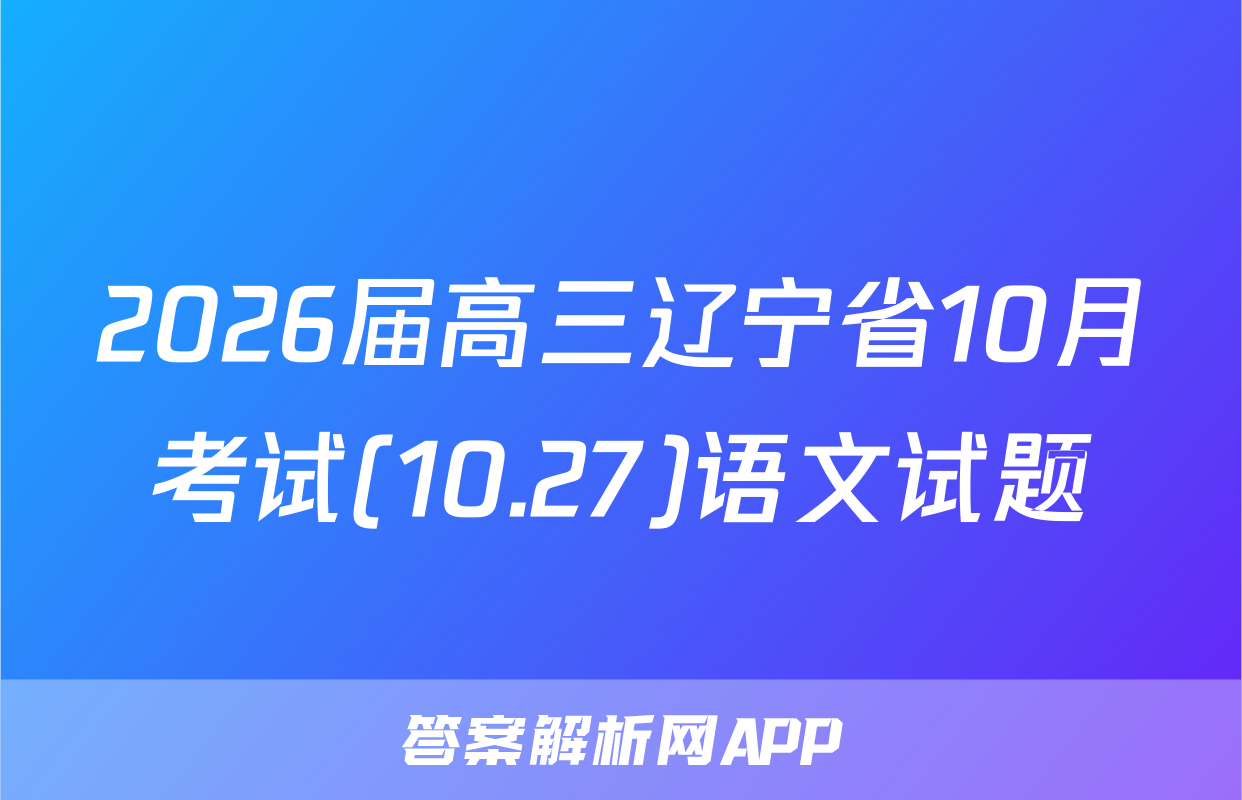2026届高三辽宁省10月考试(10.27)语文试题