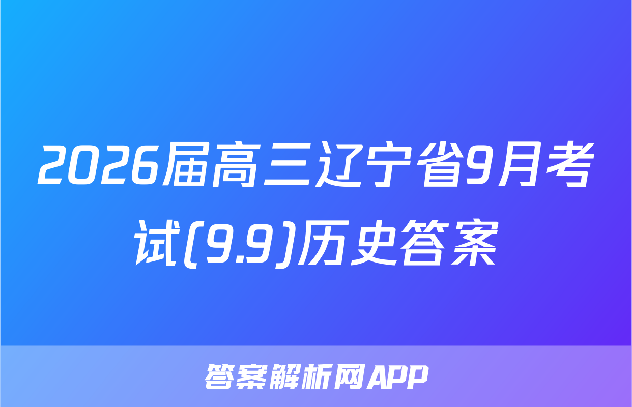 2026届高三辽宁省9月考试(9.9)历史答案