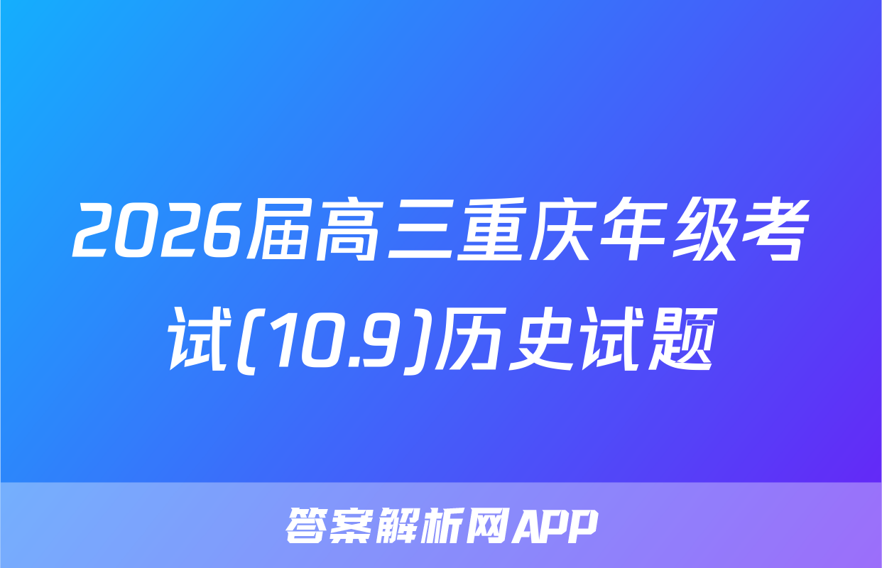 2026届高三重庆年级考试(10.9)历史试题