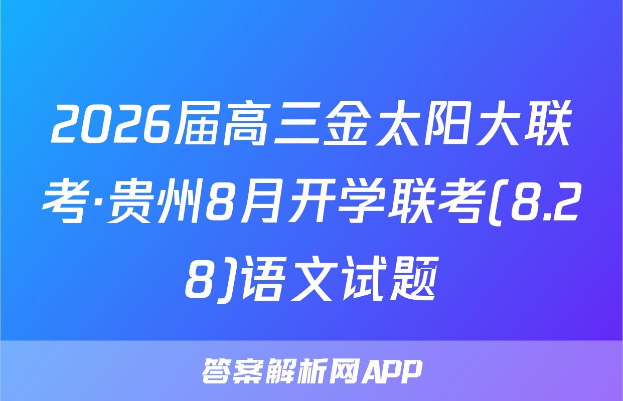 2026届高三金太阳大联考·贵州8月开学联考(8.28)语文试题