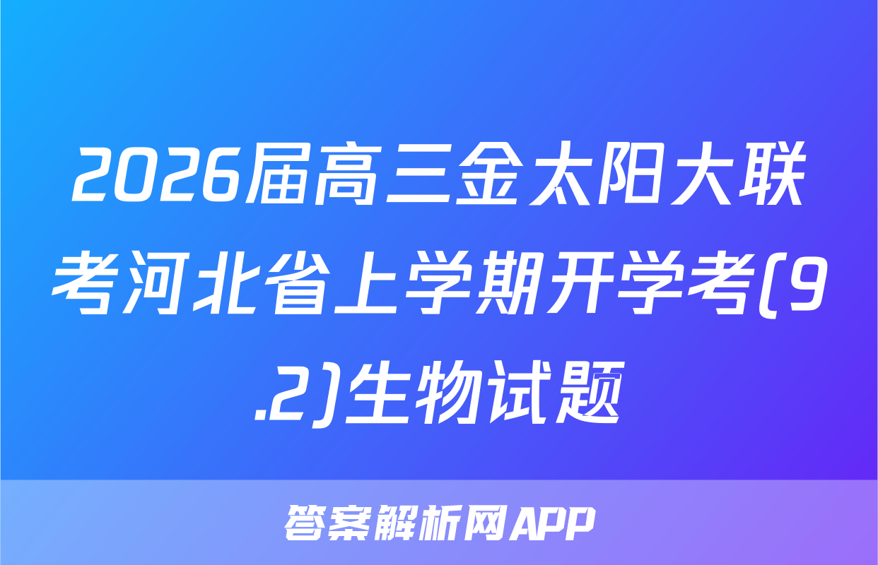 2026届高三金太阳大联考河北省上学期开学考(9.2)生物试题