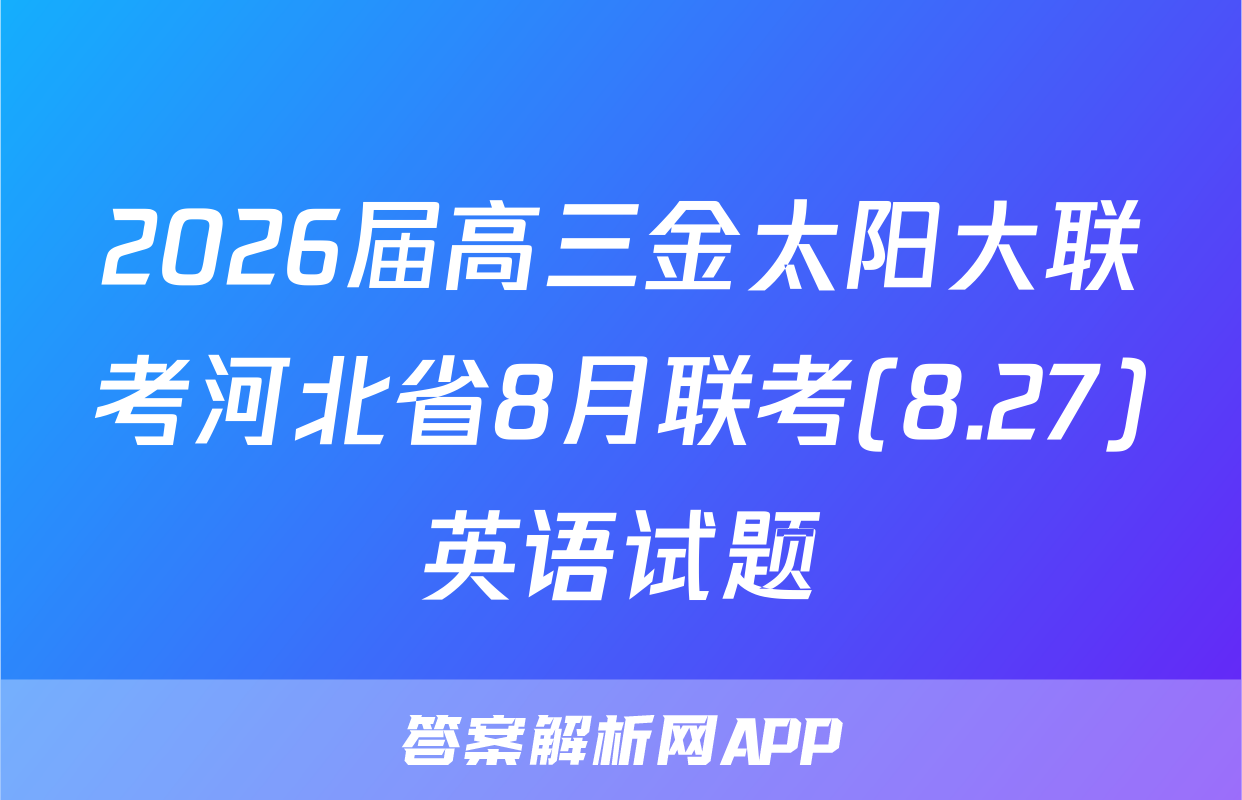 2026届高三金太阳大联考河北省8月联考(8.27)英语试题
